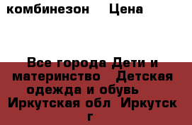 MonnaLisa  комбинезон  › Цена ­ 5 000 - Все города Дети и материнство » Детская одежда и обувь   . Иркутская обл.,Иркутск г.